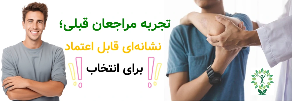 مرکز خوب فیزیوتراپی در ستارخان، تجربه مراجعان قبلی؛ نشانه‌ای قابل اعتماد برای انتخاب
