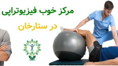 مرکز خوب فیزیوتراپی در ستارخان