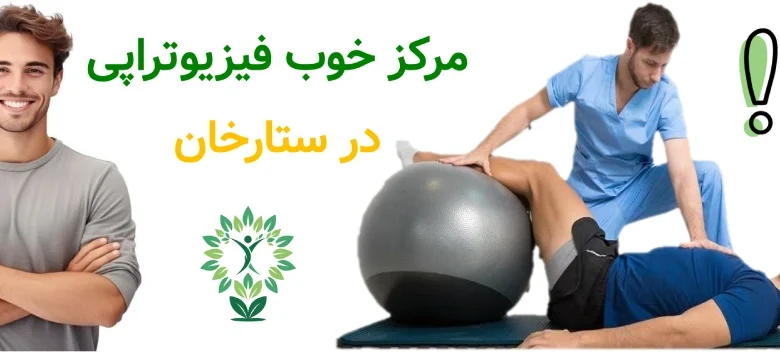 مرکز خوب فیزیوتراپی در ستارخان