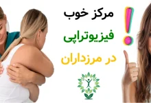 مرکز خوب فیزیوتراپی در مرزداران.