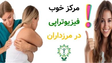 مرکز خوب فیزیوتراپی در مرزداران.