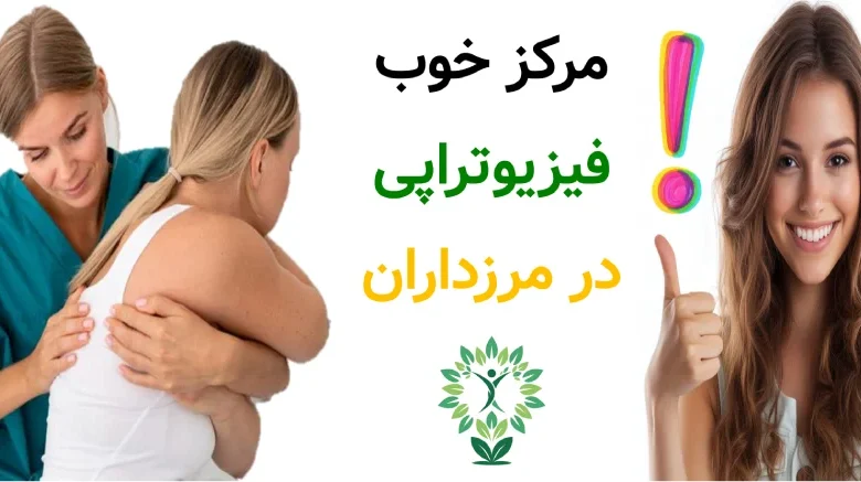 مرکز خوب فیزیوتراپی در مرزداران.