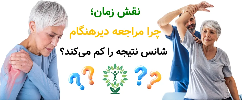 مرکز خوب فیزیوتراپی در مرزداران، نقش زمان؛ چرا مراجعه دیرهنگام شانس نتیجه را کم می‌کند؟