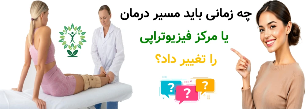 مرکز خوب فیزیوتراپی در مرزداران، چه زمانی باید مسیر درمان یا مرکز فیزیوتراپی را تغییر داد؟