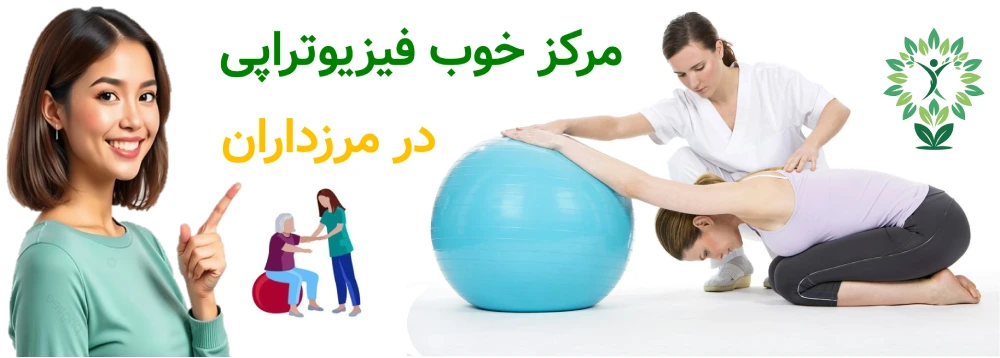 مرکز خوب فیزیوتراپی در مرزداران