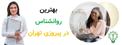 بهترین روانشناس در پیروزی تهران
