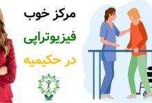 مرکز خوب فیزیوتراپی در حکیمیه