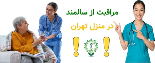 مراقبت از سالمند در منزل تهران