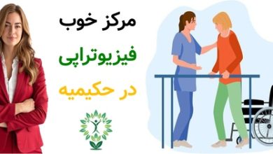مرکز خوب فیزیوتراپی در حکیمیه