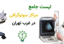 لیست جامع مراکز سونوگرافی در غرب تهران