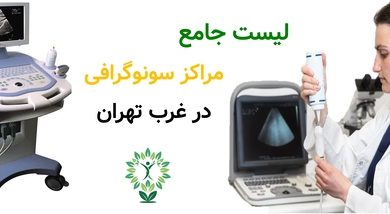 لیست جامع مراکز سونوگرافی در غرب تهران