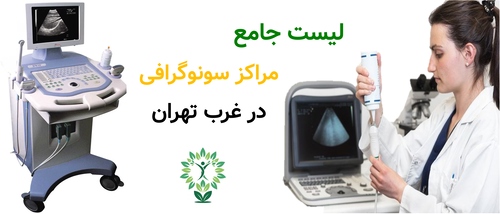 لیست جامع مراکز سونوگرافی در غرب تهران