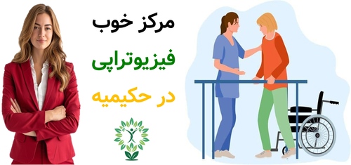 مرکز خوب فیزیوتراپی در حکیمیه