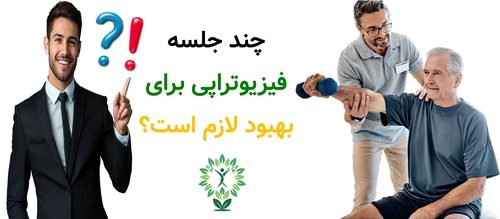 چند جلسه فیزیوتراپی برای بهبود لازم است؟