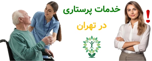 خدمات پرستاری در تهران