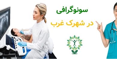 سونوگرافی در شهرک غرب