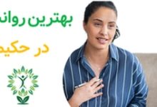 بهترین روانشناس در حکیمیه