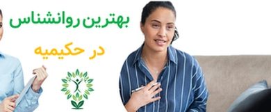 بهترین روانشناس در حکیمیه
