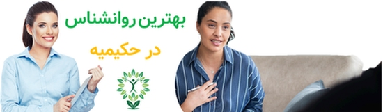 بهترین روانشناس در حکیمیه