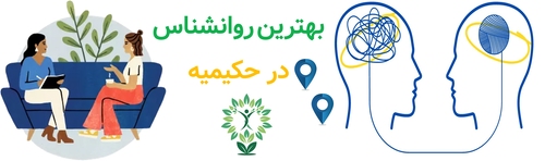بهترین روانشناس در حکیمیه