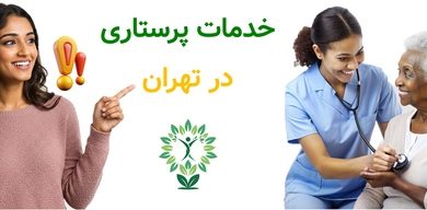 خدمات پرستاری در تهران