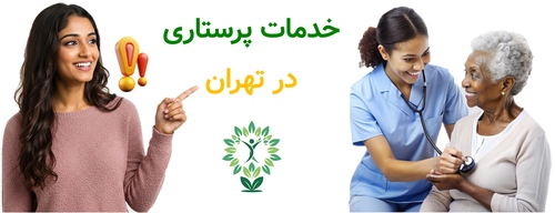 خدمات پرستاری در تهران