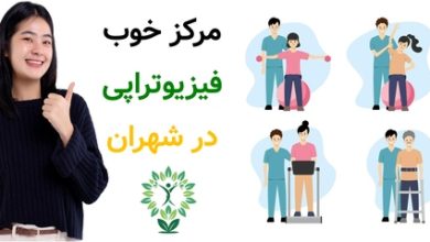 مرکز خوب فیزیوتراپی در شهران