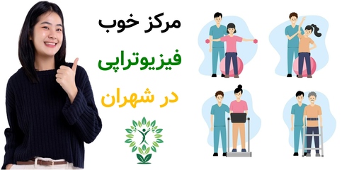 مرکز خوب فیزیوتراپی در شهران
