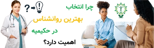 چرا انتخاب بهترین روانشناس در حکیمیه اهمیت دارد؟