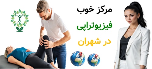 مرکز خوب فیزیوتراپی در شهران