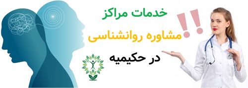 خدمات مراکز مشاوره روانشناسی در حکیمیه