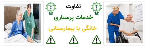 تفاوت خدمات پرستاری خانگی با بیمارستانی