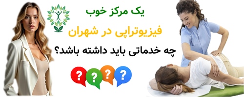 یک مرکز خوب فیزیوتراپی در شهران چه خدماتی باید داشته باشد؟