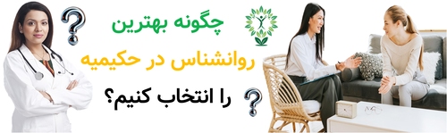 چگونه بهترین روانشناس در حکیمیه را انتخاب کنیم؟