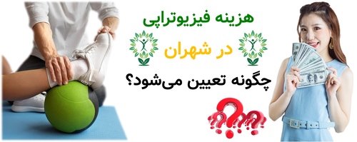هزینه فیزیوتراپی در شهران چگونه تعیین می‌شود؟