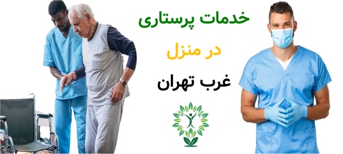 خدمات پرستاری در منزل غرب تهران