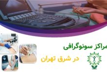 مراکز سونوگرافی در شرق تهران