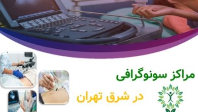 مراکز سونوگرافی در شرق تهران