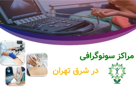 مراکز سونوگرافی در شرق تهران