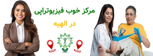 مرکز خوب فیزیوتراپی در الهیه