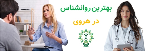 بهترین روانشناس در هروی