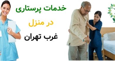خدمات پرستاری در منزل غرب تهران