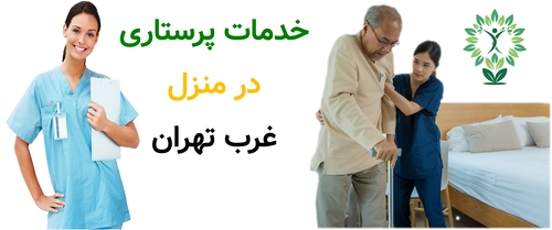 خدمات پرستاری در منزل غرب تهران