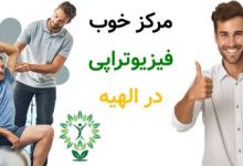 مرکز خوب فیزیوتراپی در الهیه