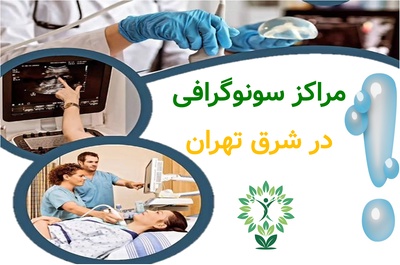 مراکز سونوگرافی در شرق تهران