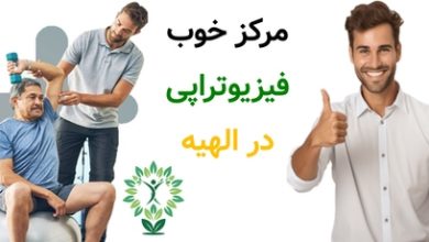 مرکز خوب فیزیوتراپی در الهیه
