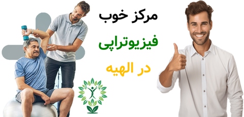 مرکز خوب فیزیوتراپی در الهیه
