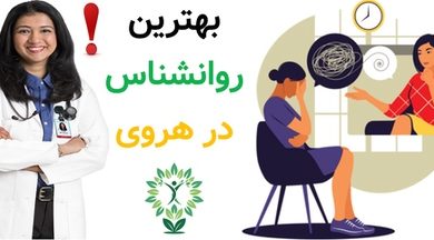 بهترین روانشناس در هروی