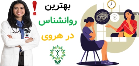 بهترین روانشناس در هروی