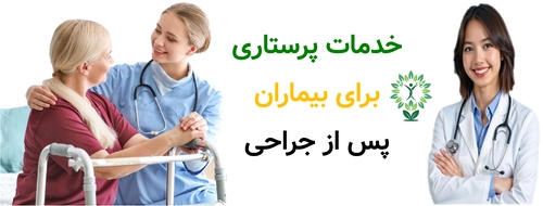 خدمات پرستاری برای بیماران پس از جراحی